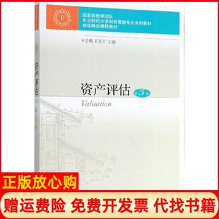 【正版书】资产评估东北财经大学财务管理专业系列教材姜楠 王景升 东北财经大学出版社9787565436932