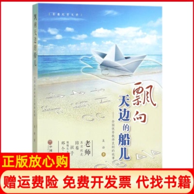 正版书】飘向天边的船儿全国优秀教师袁刚的故事吴语著中国文联出版社9787519030735