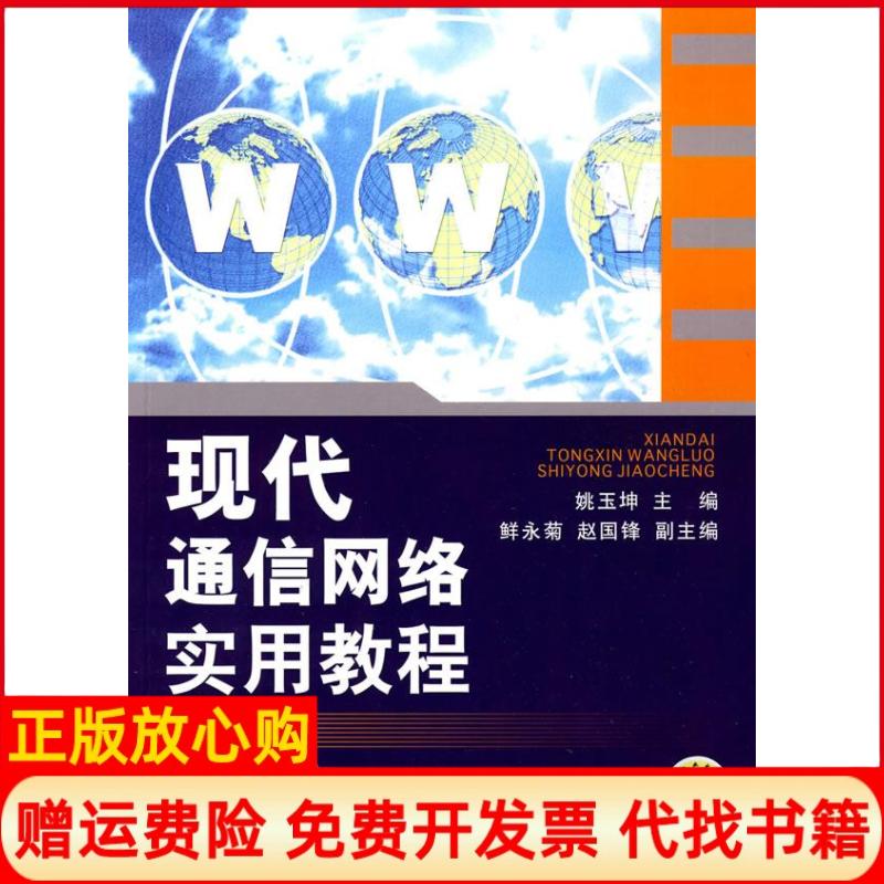 【正版书】现代通信网络实用教程姚玉坤 机械工业出版社9787111279259