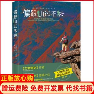 【正版书】偏跟山过不去英比尔布莱森BillBryson接力出版社9787544860741