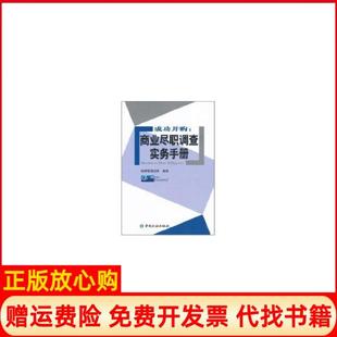 正版书】成功并购商业尽职调查实务手册德硕管理咨询著中国金融出版社9787504956286