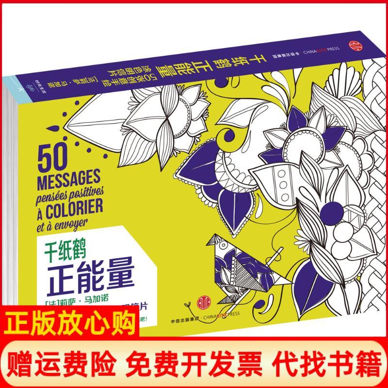 【正版书】千纸鹤涂色系列正能量法莉萨马加诺著中信出版社9787508653426