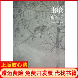 【正版书】杨立奇工笔花鸟画探微画境杨立奇安徽美术出版社9787539825809
