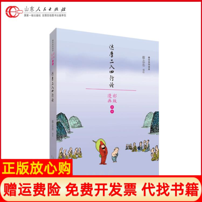 【正版书】达摩二入四行论学系列读本蔡志忠 山东人民出版社9787209110396
