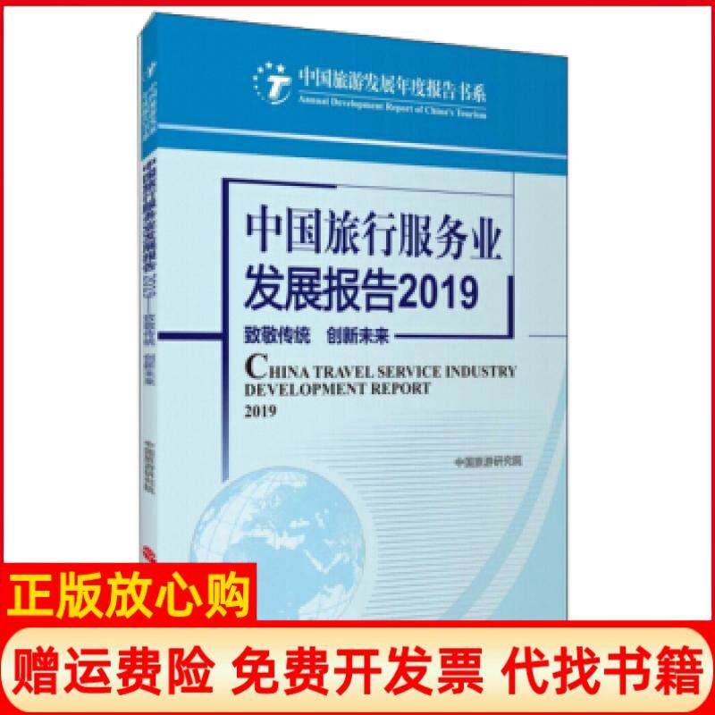 【正版书】中国旅行服务业发展报告致敬传统创新未来20192019中国旅游研究院著旅游教育出版社9787563740468