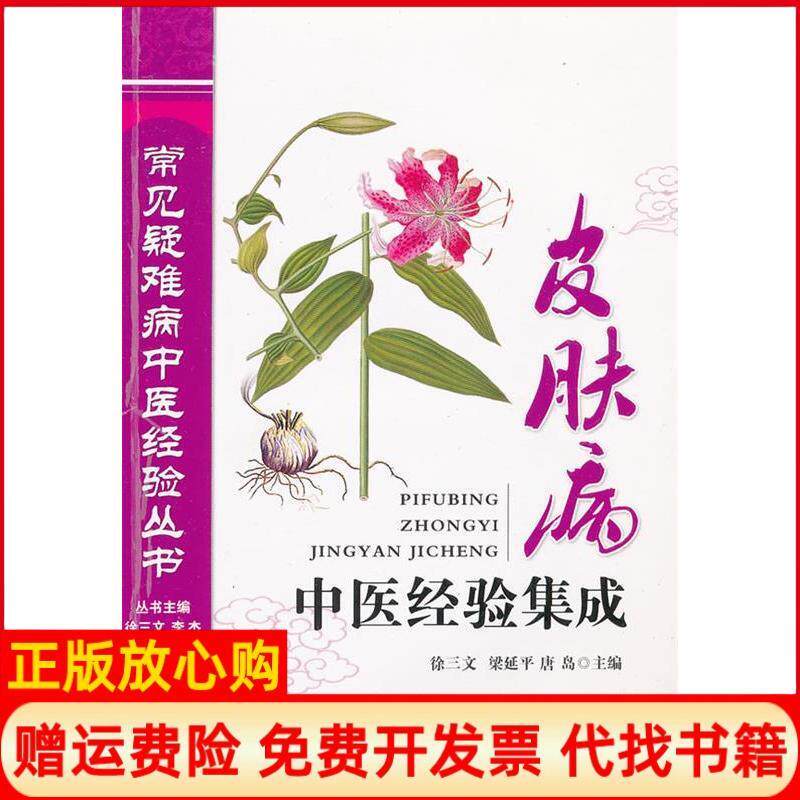 正版书】皮肤病中医经验集成徐三文梁延平湖北科学技术出版社9787535244710