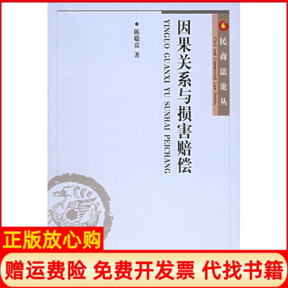 【正版书籍】因果关系与损害赔偿陈聪富著北京大学出版社9787301088869