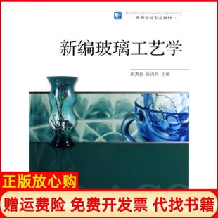 正版书】新编玻璃工艺学田英良 孙诗兵 中国轻工业出版社9787501968510