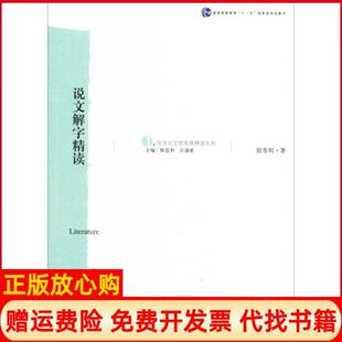 正版 复旦大学出版 书 汪涌豪 社9787309048162 说文解字精读汉语言文学原典精读系列殷寄明著陈思和