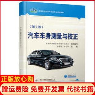 【正版书】汽车车身测量与校正郭建明人民交通出版社9787114142116