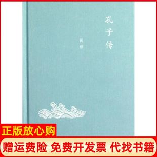 【正版书】孔子传钱穆著生活读书新知三联书店9787108041999
