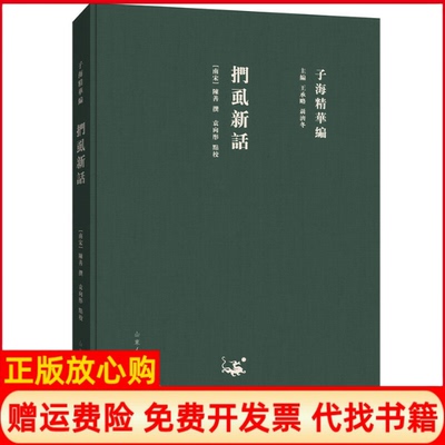 【正版书】子海精华编扪虱新话南宋陈善著聂济冬 王承略校袁向彤校山东人民出版社9787209115384