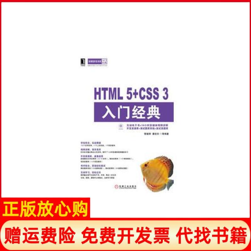 正版书】HTML5CSS3入门经典管媛辉机械工业出版社9787111419174