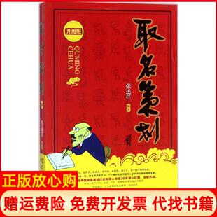 【正版书】取名策划升级版张述任气象出版社9787502966683