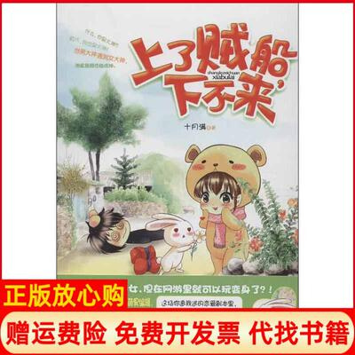 【正版书】上了贼船下不来十月满当代世界出版社9787509008898