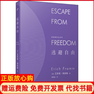 【正版现货】逃避自由美艾里希弗洛姆人民文学出版社9787020145072
