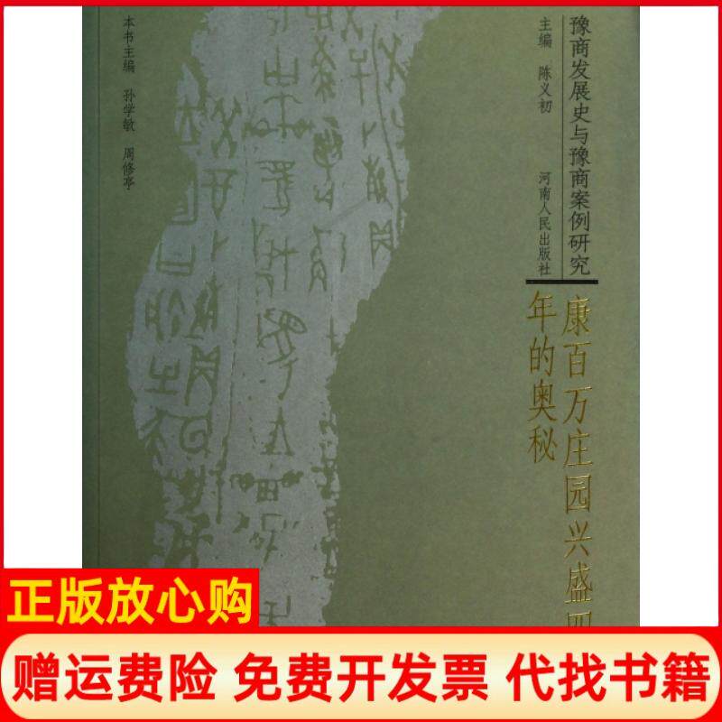 【正版书】康百万庄园兴盛四百年的奥秘豫商发展史与豫商案例研究孙学敏周修亭主编陈义初河南人民9787215063068