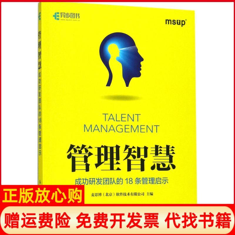 【正版书籍】管理智慧成功研发团队的18条管理启示麦思博软件技术有限公司北京著人民邮电出版社9787115469717