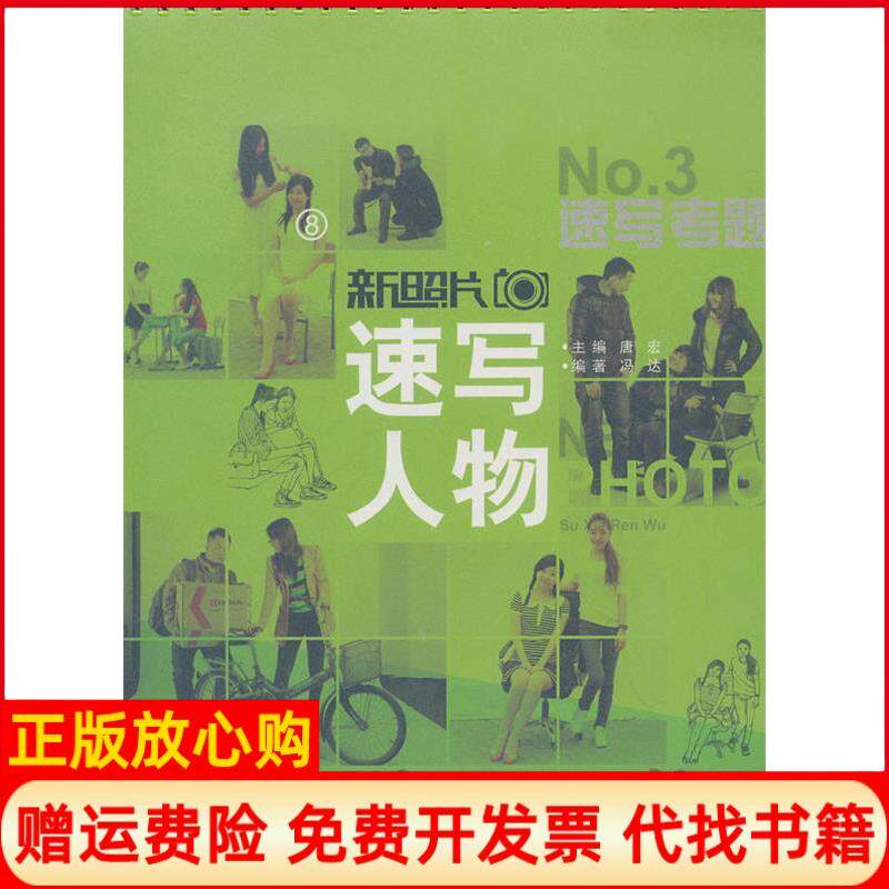 【正版书】新照片8速写人物③冯达编著江西美术出版社9787548022831