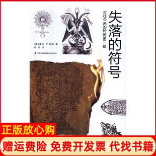 符号美曼利P哈尔著吉林出版 正版 秘密第二辑失落 古往今来 集团股份有限公司9787558131257 书