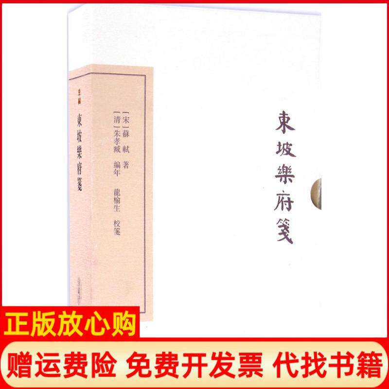 【正版书】东坡乐府笺宋苏轼著清朱孝臧编年龙榆生校笺朱怀春标点上海古籍出版社9787532579808
