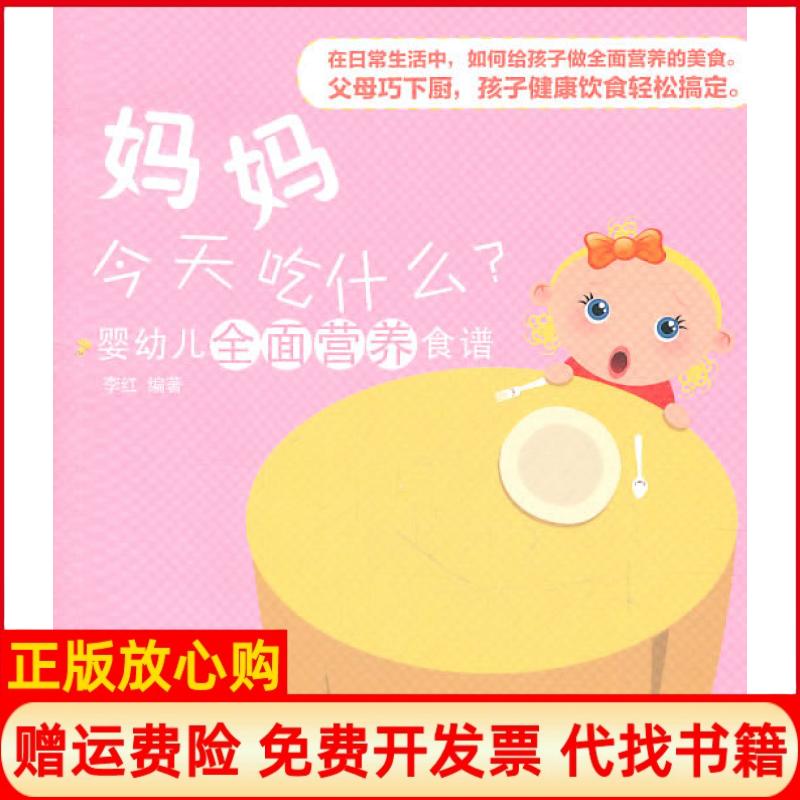 正版书】婴幼儿全面营养食谱妈妈今天吃什么李红羊城晚报出版社9787806518847