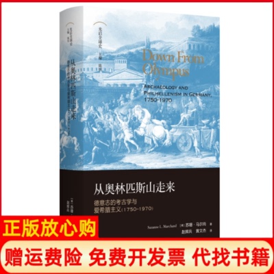正版书从奥林匹斯山走来：德意志的考古学与爱希腊主义（1750—1970）[美]苏珊?马尔尚（Suzanne L. Marchand） 著，赵辉兵 黄文杰
