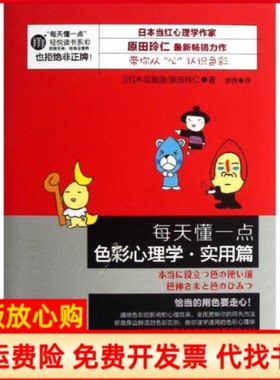 正版书】每天懂一点色彩心理学日木瓜制造原田玲仁郭勇译湖南文艺出版社9787540461317