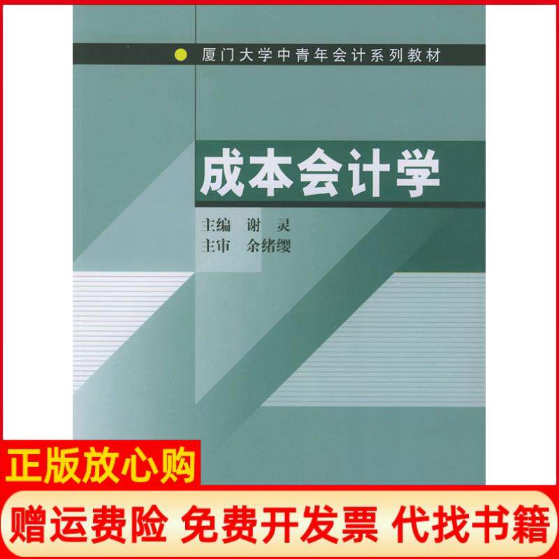 【正版书】成本会计学谢灵中国人民大学出版社9787300061481