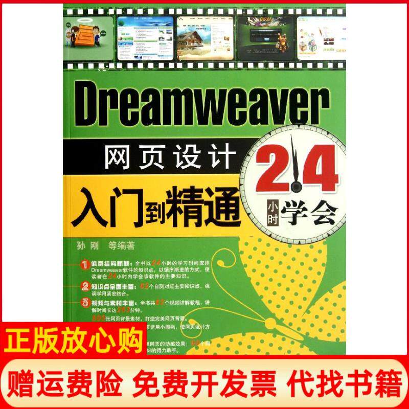 【正版书】Dreamweaver网页设计入门到精通孙刚著机械工业出版社9787111378389