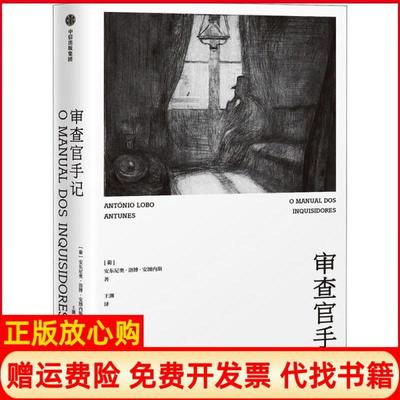 【正版书】审查官手记葡萄牙安东尼奥洛博安图内斯中信出版社9787521715972