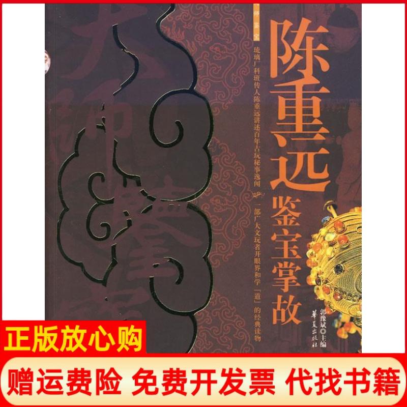 正版书】陈重远鉴宝掌故郭豫斌华夏出版社9787508045306