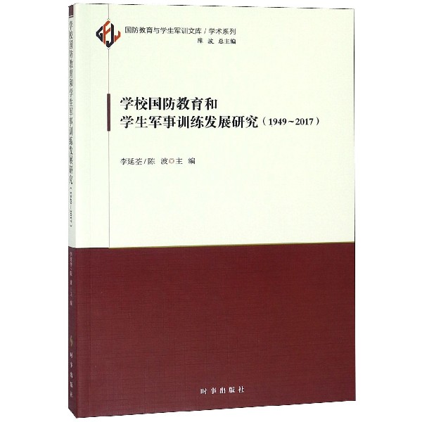 正版书学校国防教育和学生军事训练发展研究(1949-2017)/学术系列/国防教育与学生军训文库编者:李延荃//陈波|总主编:陈波时事出版