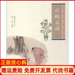 【正版现货】云林石谱宋杜绾寇甲孙林中华书局有限公司9787101086805