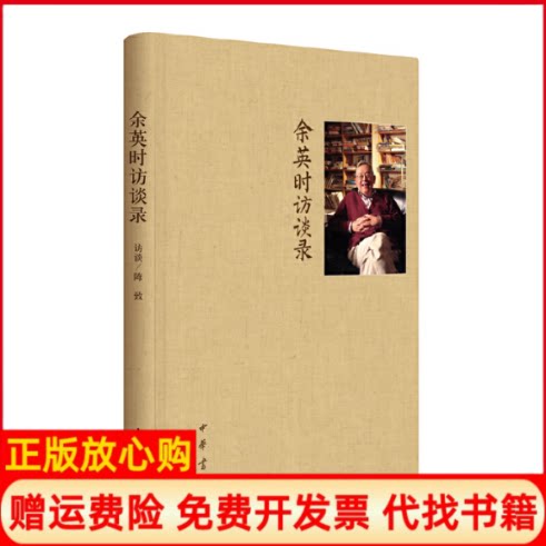 正版书】余英时访谈录精陈致访谈中华书局9787101082777