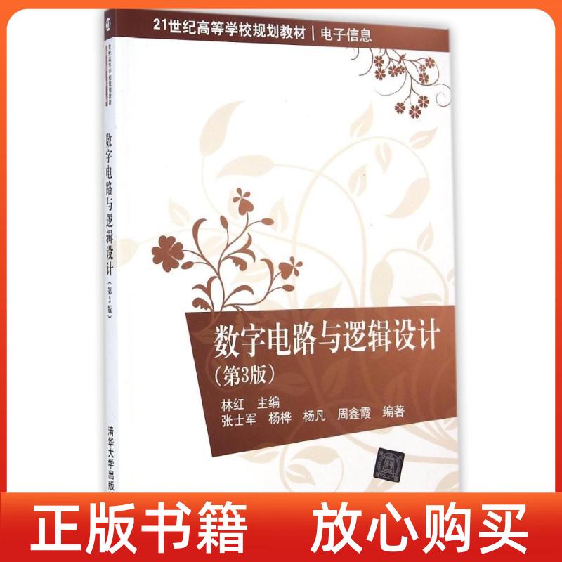 【正版图书】数字电路与逻辑设计张士军著杨桦著杨凡著林红清华大学出版社9787302373681