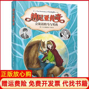 【正版书】会说话的马与男孩英CS路易斯CliveStaples人民文学出版社9787020114344