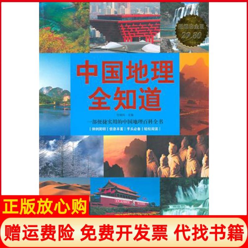 正版书】中国地理全知道任啸科 华文出版社9787507528800