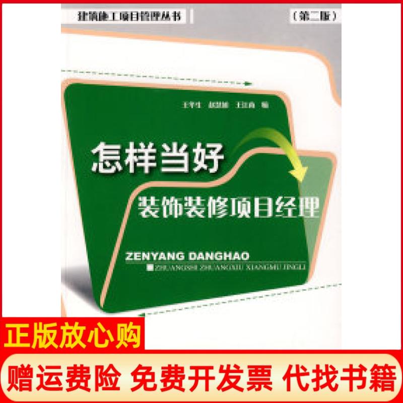 正版书】怎样当好装饰装修项目经理第二版王华生赵慧如王江南中国建筑工业出版社9787112102761