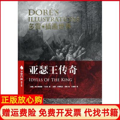 【正版书】亚瑟王传奇字里行间图文馆英国阿尔弗雷德丁尼生|译者王剑南|绘画法国译林9787544746038