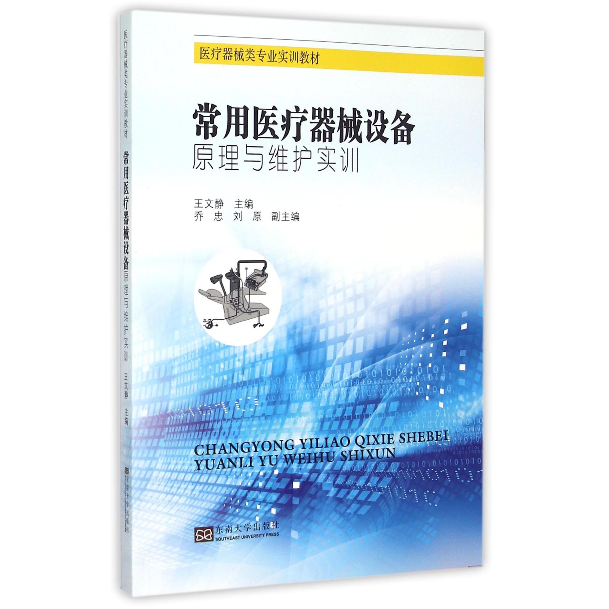 正版书常用医疗器械设备原理与维护实训(医疗器械类专业实训教材)王文静东南大学出版社