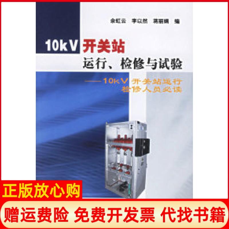 正版书】10k工关站运行检修与试验10KV开关站运行检修人员必读余虹云李以然蒋丽娟中国电力出版社9787508345864