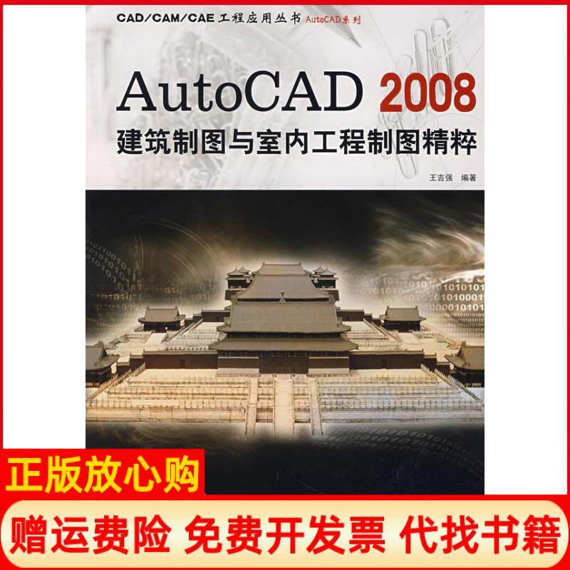 【正版书】AutoCAD2008建筑制图与室内工程制图精粹王吉强著机械工业出版社9787111219347