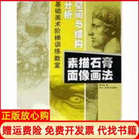 正版书】分析空间与结构素描石膏画像画法陈志明浙江人民美术出版社9787534022487