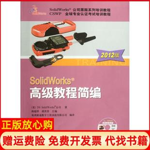 【正版书】SolidWorks高级教程简编2012版美DSSolidWorks公司|主编陈超祥机械工业9787111379119