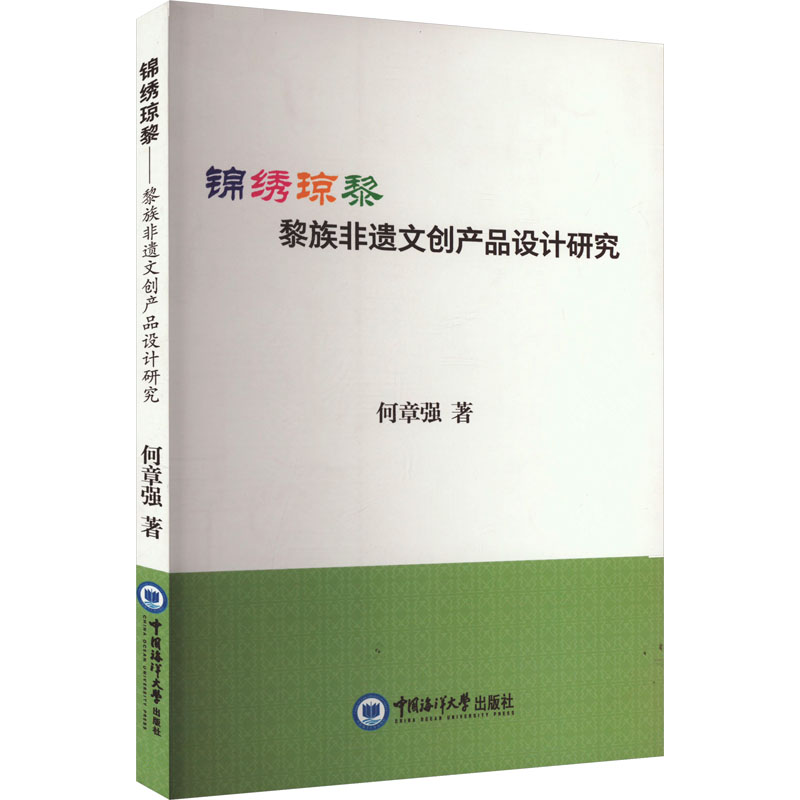 正版书锦绣琼黎 黎族非遗文创产品设计研究何章强 著中国海洋大学出版社