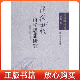 清代女诗学思想研究王晓燕四川大学出版 书 社 正版