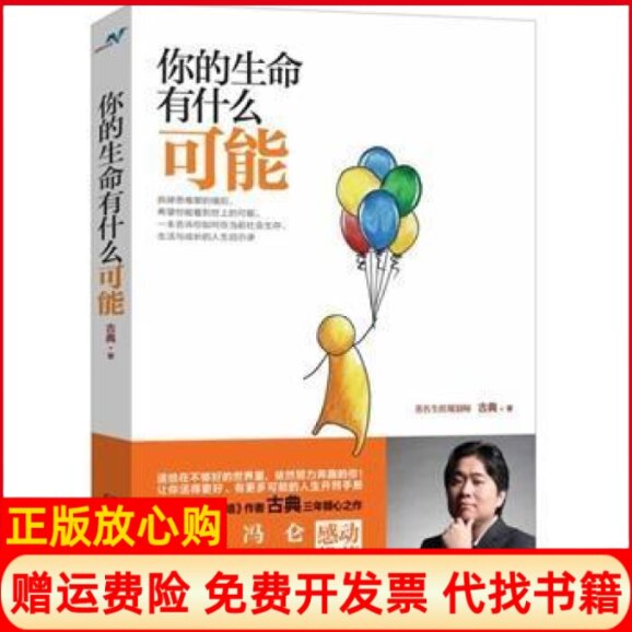 正版书】你的生命有什么可能古典湖南文艺出版社9787540466794