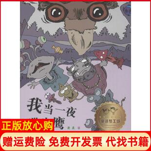 【正版书】童话梦工场?我当一夜萧袤浙江少年儿童出版社9787534284298