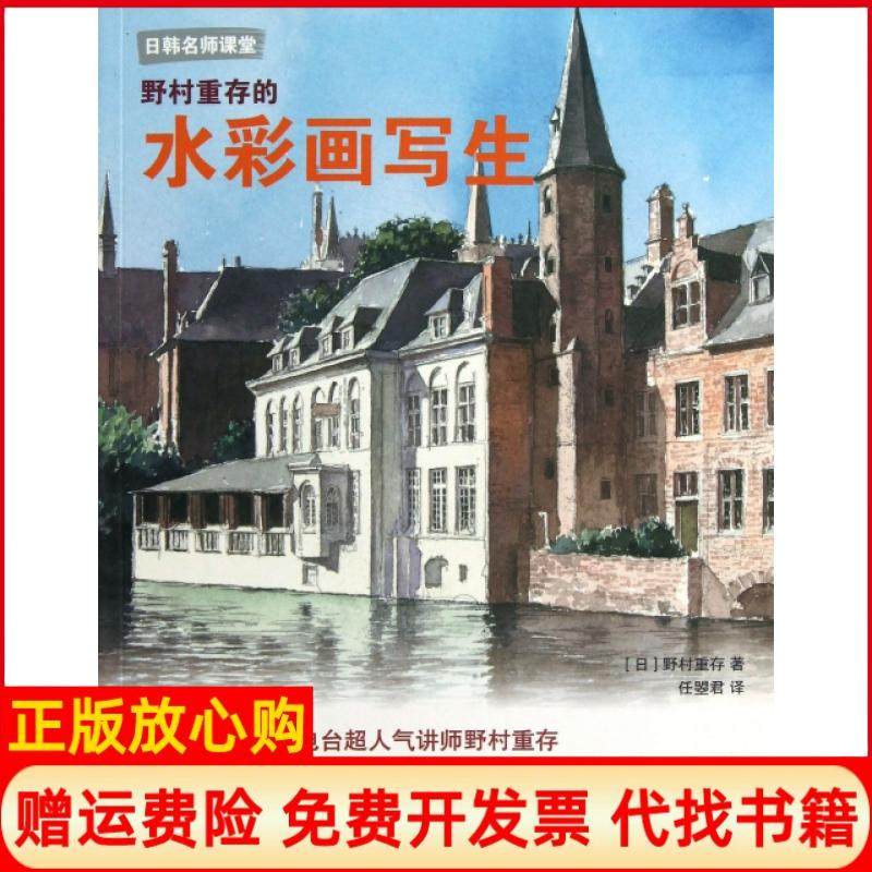 【正版书】野村重存的水彩画写生日韩名师课堂日野村重存|译者任曌君上海人美9787532287192,书籍/杂志/报纸,绘画（新）,淘宝优惠券,粉丝福利购,淘宝优惠卷